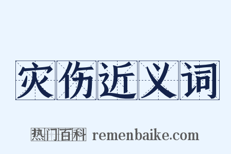 灾伤近义词是什么意思的图片